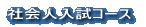 社会人入試コース 